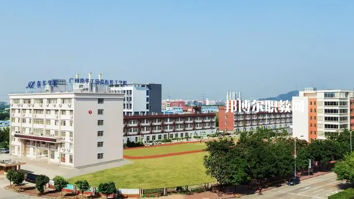 廣州南華工貿(mào)高級(jí)技工學(xué)校2022年怎么樣、好不好