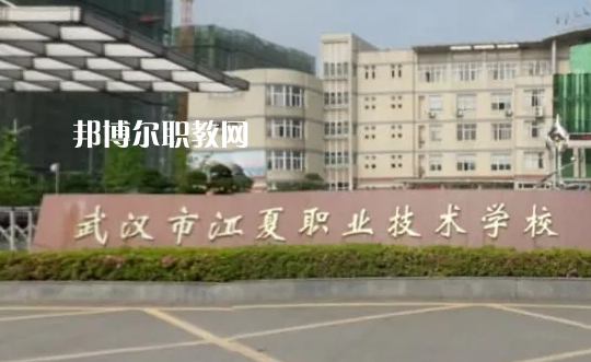 武漢江夏職業(yè)技術(shù)學校2022年怎么樣、好不好