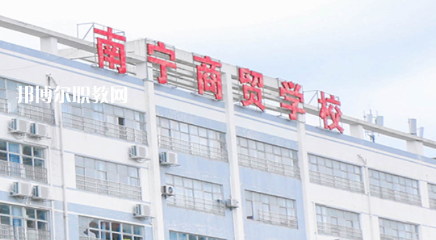 南寧商貿(mào)學(xué)校2022年報(bào)名條件、招生要求、招生對(duì)象