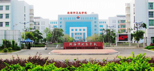 北海衛(wèi)生學(xué)校2022年報(bào)名條件、招生要求、招生對象