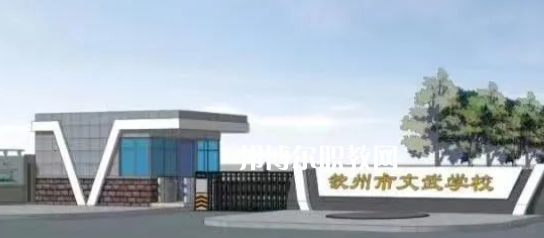 欽州文武學(xué)校2022年怎么樣、好不好