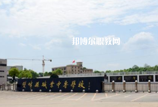 雙峰縣職業(yè)中專(zhuān)學(xué)校
