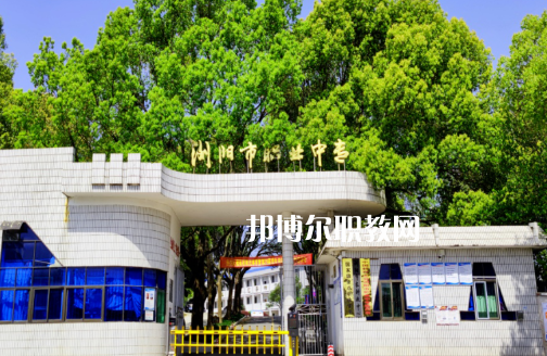 瀏陽(yáng)職業(yè)中等專業(yè)學(xué)校