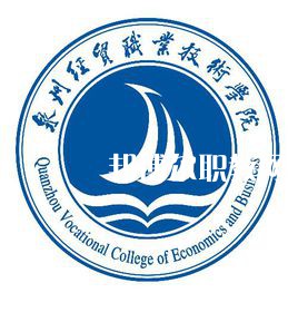 泉州經(jīng)貿(mào)職業(yè)技術學院高職分類招考錄取分數(shù)線(2022-2020歷年)