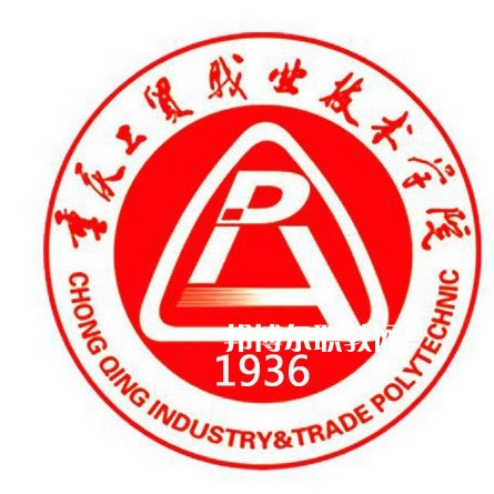 重慶工貿職業(yè)技術學院分類考試錄取分數(shù)線