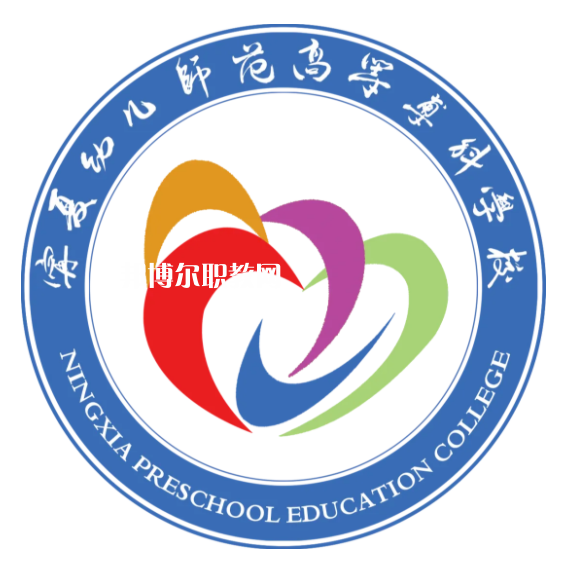 寧夏幼兒師范高等?？茖W校