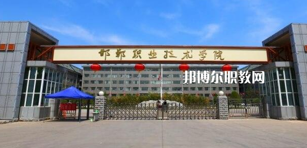邯鄲高職?？圃盒Ｅ琶?強