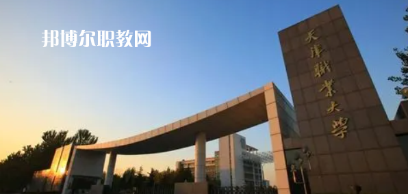 2023天津十大?？茖W校名單及排行榜