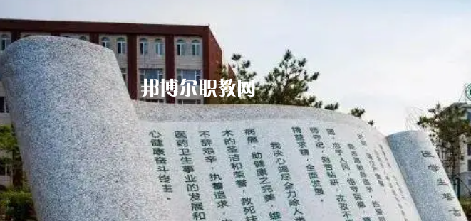 白城醫(yī)學(xué)高等?？茖W(xué)校好不好_2023年有單招嗎