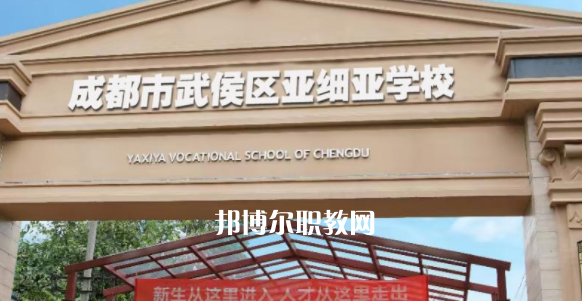 成都市武侯區(qū)亞細亞職業(yè)學校2023年招生錄取分數線