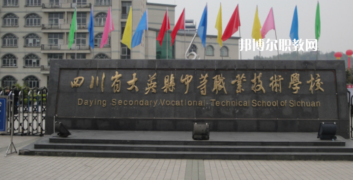 四川省大英縣中等職業(yè)技術(shù)學(xué)校2023年怎么樣、好不好