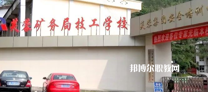 芙蓉礦務(wù)局技工學(xué)校怎么樣、好不好(2023參考)