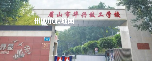 眉山市華興技工學校怎么樣、好不好(2023參考)