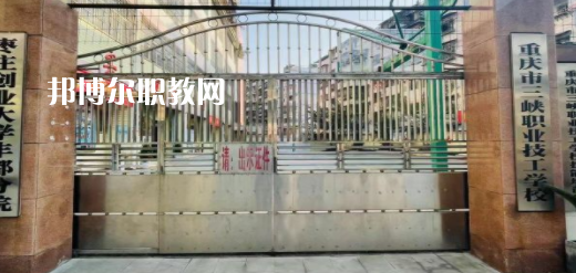 2023重慶市三峽職業(yè)技工學校招生計劃 招生人數(shù)是多少(附要求、條件、對象)