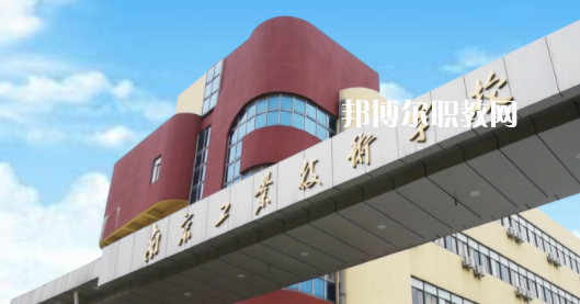 2023南京工業(yè)技術(shù)學校多少錢(學費明細)