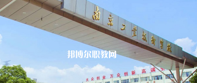 南京工業(yè)技術學校怎么樣、好不好(2023參考)