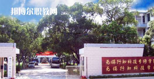 無(wú)錫行知科技學(xué)校怎么樣、好不好(2023參考)