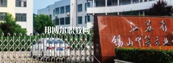 2023江蘇省錫山中等專業(yè)學(xué)校招生計(jì)劃 招生人數(shù)是多少(附要求、條件、對象)