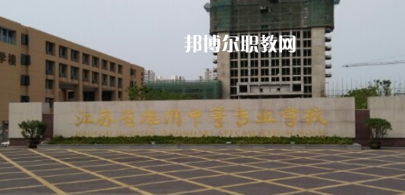 江蘇省淮陰中等專業(yè)學校地址在哪里，哪個地區(qū)，哪個城市?