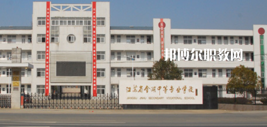 江蘇省金湖中等專業(yè)學(xué)校怎么樣、好不好(2023參考)