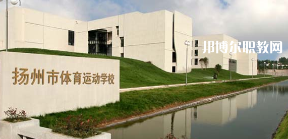 揚(yáng)州體育運(yùn)動(dòng)學(xué)校怎么樣、好不好(2023參考)
