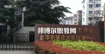 金華市建設(shè)技工學(xué)校地址在哪里，哪個地區(qū)，哪個城市?
