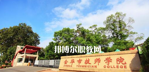 金華市技師學院怎么樣、好不好(2023參考)
