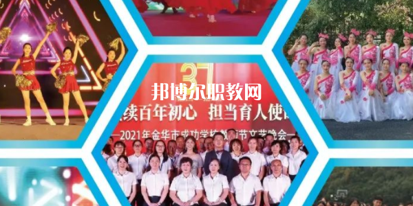 金華市成功學(xué)校地址在哪里，哪個(gè)地區(qū)，哪個(gè)城市?