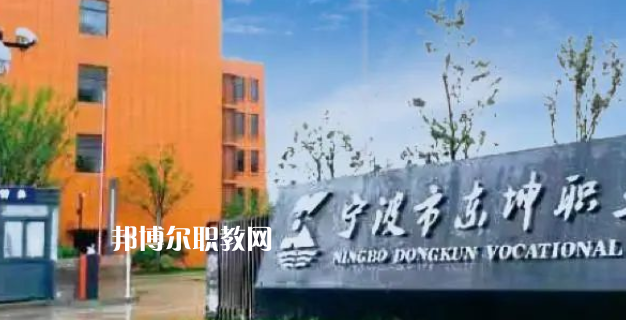 2023寧波市東坤職業(yè)高級(jí)中學(xué)招生計(jì)劃 招生人數(shù)是多少(附要求、條件、對(duì)象)