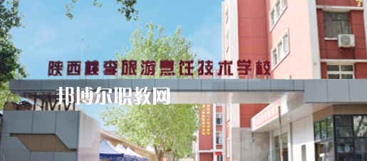 西安桃李旅游烹飪專修學(xué)院怎么樣、好不好(2023參考)