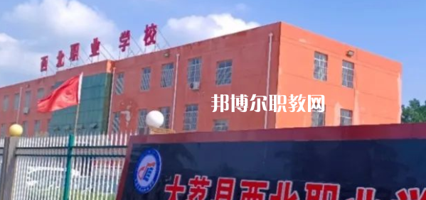 2023大荔縣西北職業(yè)學(xué)校招生計劃 招生人數(shù)是多少(附要求、條件、對象)