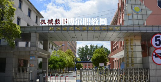 陜西省機械高級技工學(xué)校怎么樣、好不好(2023參考)