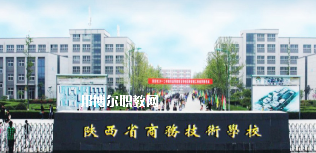 陜西省商務技術(shù)學校怎么樣、好不好(2023參考)