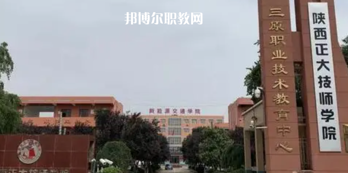 2023陜西正大技師學(xué)院招生計(jì)劃 招生人數(shù)是多少(附要求、條件、對象)