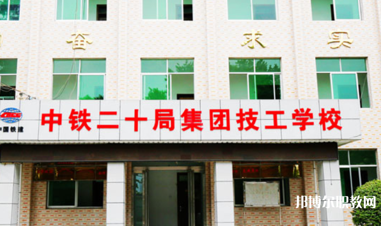 2023中鐵二十局集團技工學校招生計劃 招生人數是多少(附要求、條件、對象)