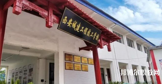 西安城建工程技工學(xué)校怎么樣、好不好(2023參考)