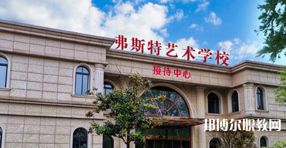 2023西安弗斯特藝術(shù)技工學(xué)校招生計(jì)劃 招生人數(shù)是多少(附要求、條件、對(duì)象)