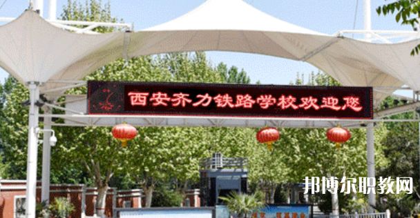西安齊力鐵路技工學(xué)校地址，乘車路線