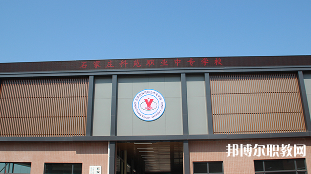 石家莊科苑職業(yè)中專(zhuān)學(xué)校地址，乘車(chē)路線(xiàn)