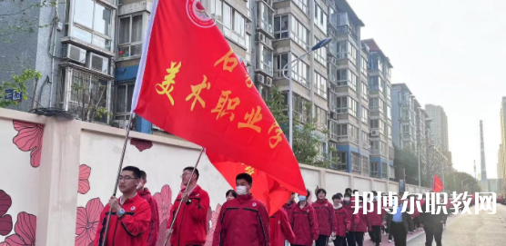 2023石家莊美術(shù)職業(yè)學(xué)校招生計(jì)劃 招生人數(shù)是多少(附要求、條件、對(duì)象)
