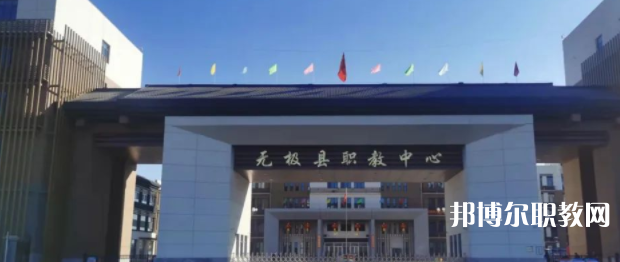 無(wú)極縣職教中心怎么樣、好不好