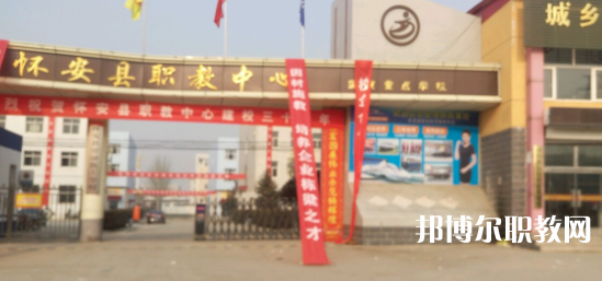 2023懷安縣職業(yè)技術(shù)教育中心招生計(jì)劃 招生人數(shù)是多少(附要求、條件、對(duì)象)