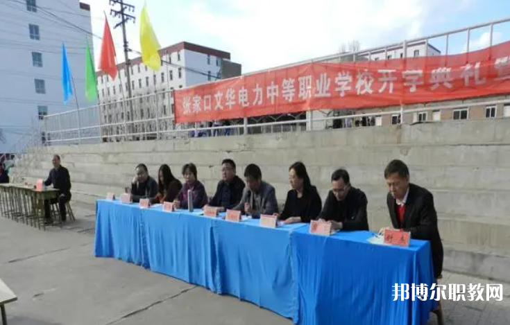 2023張家口文華電力中等職業(yè)學(xué)校招生計(jì)劃 招生人數(shù)是多少(附要求、條件、對象)