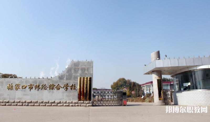 張家口市緯綸綜合學(xué)校地址，乘車路線