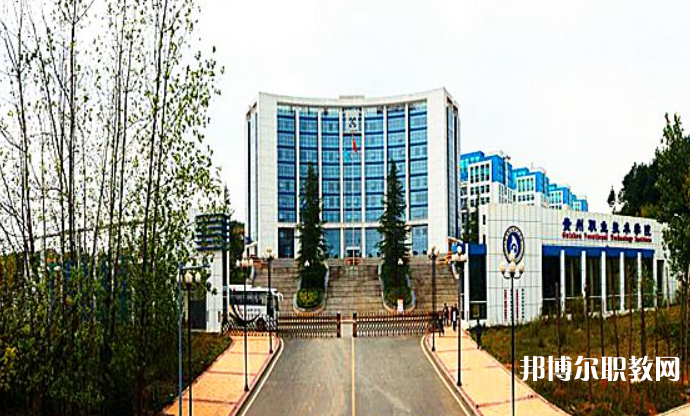 2023貴州經(jīng)貿(mào)職業(yè)技術(shù)學(xué)院中職部招生計劃 招生人數(shù)是多少(附要求、條件、對象)