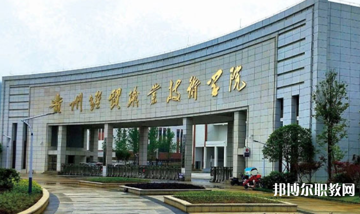貴州經(jīng)貿(mào)職業(yè)技術(shù)學(xué)院中職部怎么樣、好不好