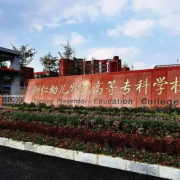銅仁幼兒師范高等?？茖W(xué)校中職部