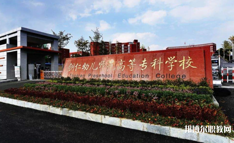 銅仁幼兒師范高等?？茖W校中職部地址，乘車路線