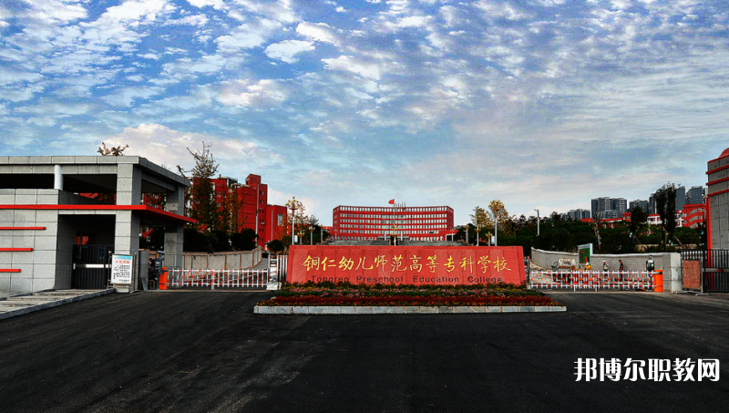 銅仁幼兒師范高等?？茖W(xué)校中職部網(wǎng)站網(wǎng)址主頁(yè)