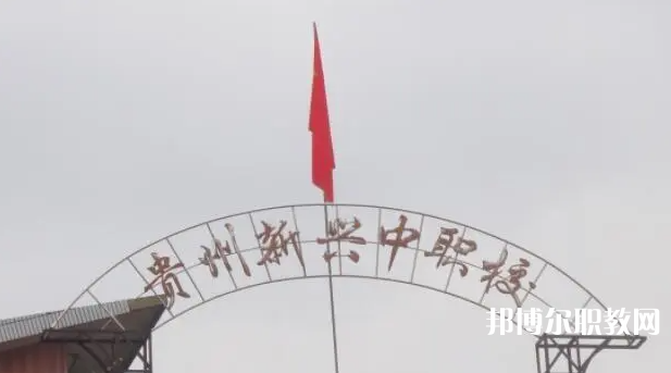 貴州省貴陽市新興中等職業(yè)技術(shù)學校怎么樣、好不好